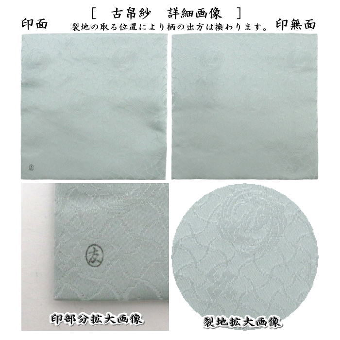 【茶器/茶道具 古帛紗】 正絹 白極緞子 土田友湖作(千家十職 袋師) (古服紗・古袱紗・古ふくさ)