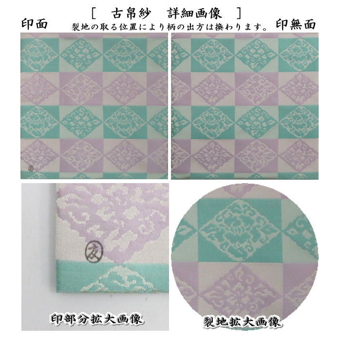 【茶器/茶道具 古帛紗】 正絹 万歴緞子 土田友湖作(千家十職 袋師) (古服紗・古袱紗・古ぶくさ・こぶくさ)