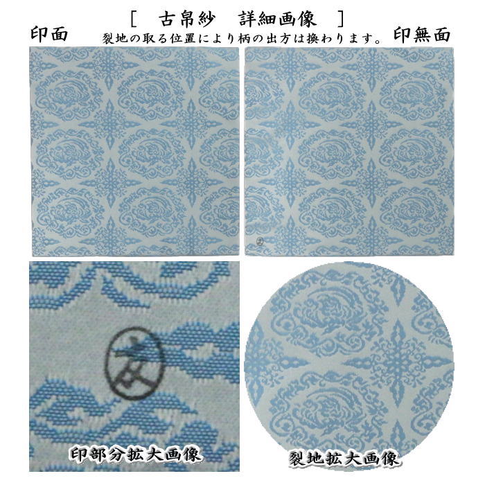 【茶器/茶道具 古帛紗】 正絹 蜀江鳳凰緞子 土田友湖作(千家十職 袋師)(古服紗・古袱紗・古ぶくさ・こぶくさ)