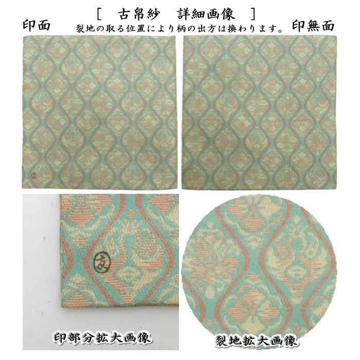 【茶器/茶道具 古帛紗】 唐物帛紗 紹巴織り 正絹 立湧草花文紹巴 土田友湖作(千家十職 袋師) (古服紗・古袱紗・古ふくさ・蜀巴織り・しょは織り)