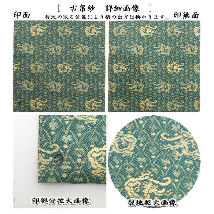 【茶器/茶道具 古帛紗】 唐物帛紗 紹巴織り 正絹 黒船裂写紹巴 土田友湖作(千家十職 袋師) (古服紗・古袱紗・古ふくさ・蜀巴織り・しょは織り)