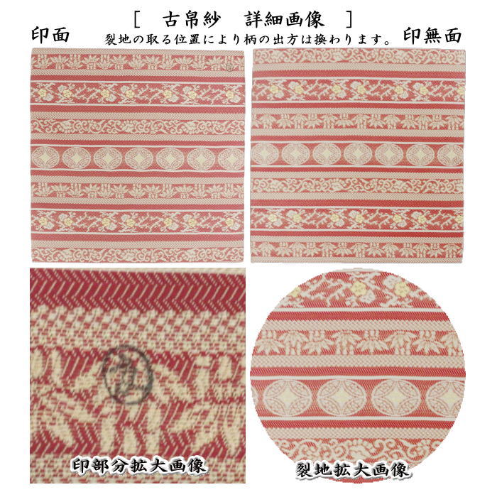 【茶器/茶道具 古帛紗】 唐物帛紗 紹巴織り 正絹 七宝段紹巴 土田友湖作(千家十職 袋師) (古服紗・古袱紗・古ぶくさ・こぶくさ・蜀巴織り・しょは織り)