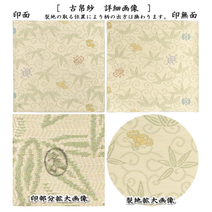 【茶器/茶道具 古帛紗】 唐物帛紗 紹巴織り 正絹 笹唐草紹巴 土田友湖作(千家十職 袋師) (古服紗・古袱紗・古ぶくさ・こぶくさ・蜀巴織り・しょは織り)