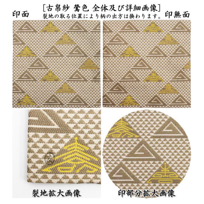 【茶器/茶道具 古帛紗 干支「巳」】 干支古帛紗 唐物帛紗 紹巴織り 正絹 鱗寿紹巴 薄紅色又は鶯色 土田友湖作 (千家十職 袋師) 2種類より選択 (干支巳 御題夢) (古服紗・古袱紗・こぶくさ・蜀巴織り・しょは織り・干支 巳・蛇)