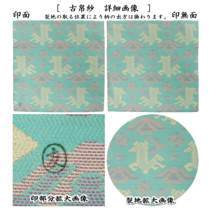 【茶器/茶道具 古帛紗】 干支古帛紗 唐物帛紗 紹巴織り 正絹 有栖川馬文紹巴 土田友湖作(千家十職 袋師) (古服紗・古袱紗・古ぶくさ・こぶくさ) (干支午 御題明) (裏千家用・蜀巴織り・しょは織り)