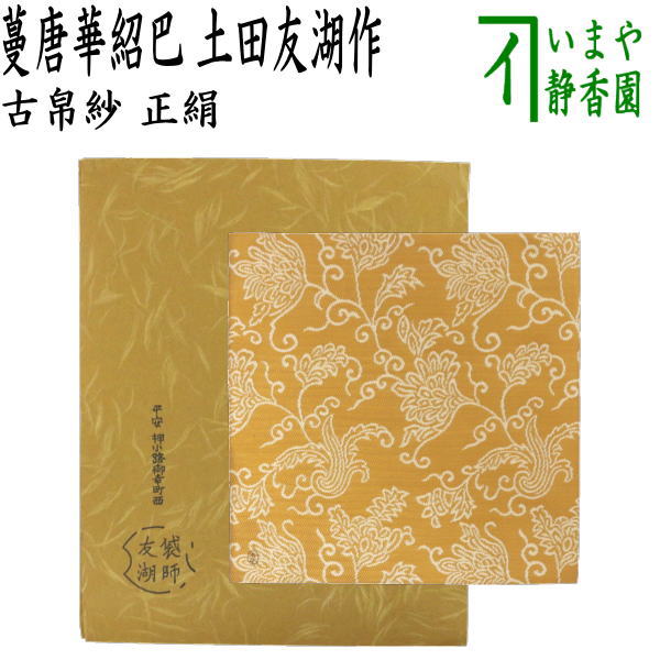茶器/茶道具 古帛紗】 唐物帛紗 紹巴織り 正絹 蔓唐華紹巴 土田友湖作