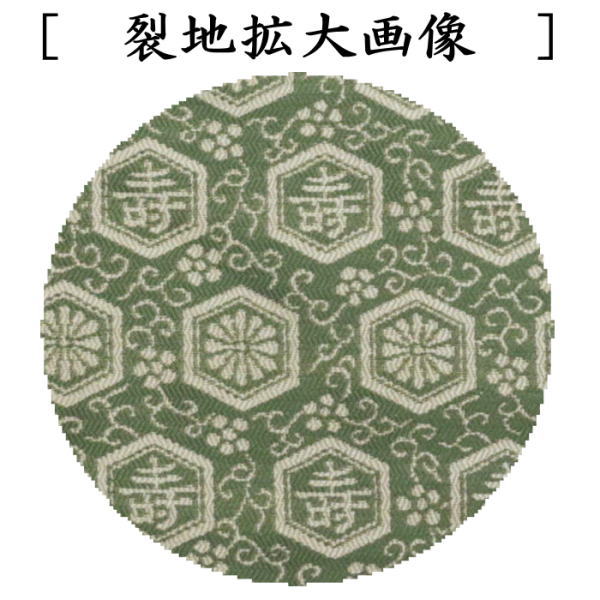 【茶器/茶道具 古帛紗】 正絹 淡々斎好写し 祥寿紹巴 平安翔苑製 (古服紗・古袱紗・古ぶくさ・こぶくさ)