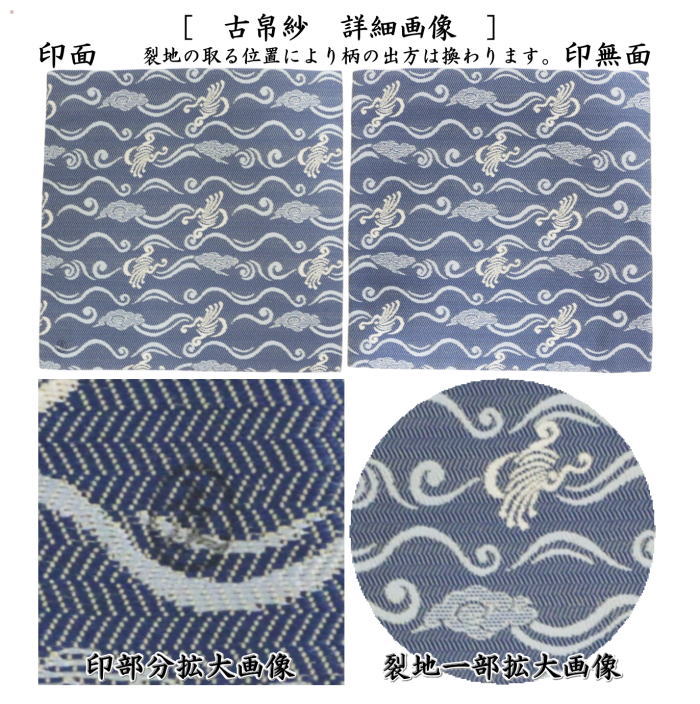 【茶器/茶道具 古帛紗】 唐物帛紗 紹巴織り 正絹 立涌雨龍紹巴 紺瑠璃 土田友湖作(千家十職 袋師) (古服紗・古袱紗・古ぶくさ・こぶくさ・蜀巴織り・しょは織り)