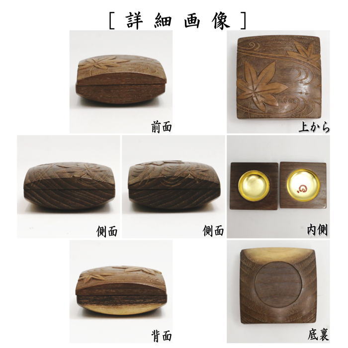 【茶器/茶道具 香合】 桑彫 楓水 川本光春作 竹田益州箱書付