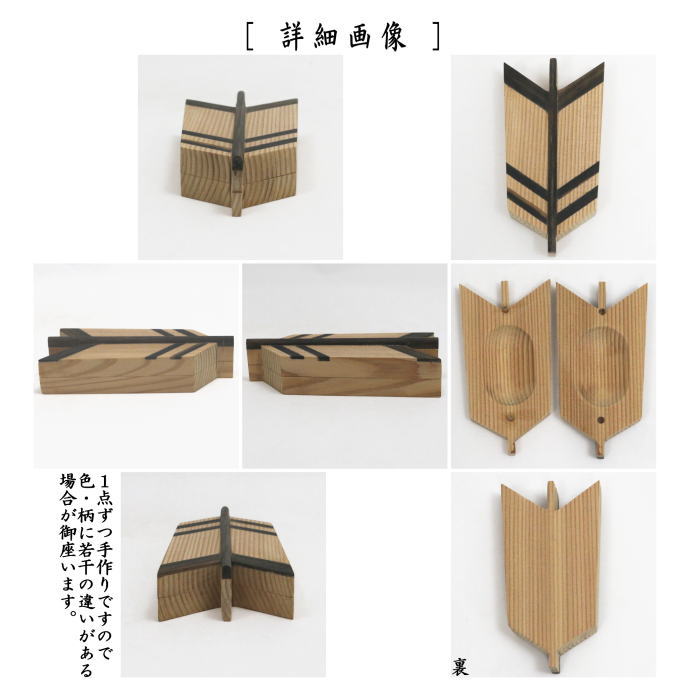 【茶器/茶道具 香合】 矢羽根 中村湖彩作 杉・黒柿製