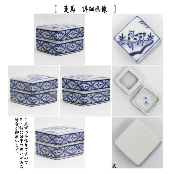 【茶器/茶道具 香合 干支「午」】 干支香合 染付 和峰作 馬又は菱馬 2種類より選択 (干支午 御題明)
