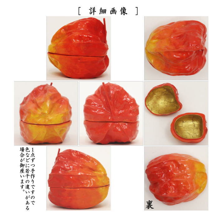 【茶器/茶道具 香合】 乾漆 酸漿(鬼灯・ほおずき) 畦地粒俵作