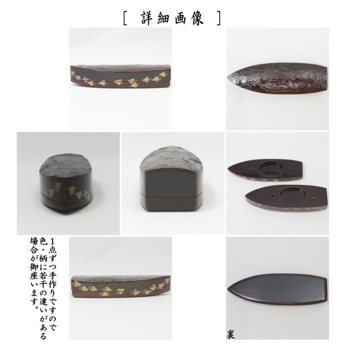 【茶器/茶道具 香合】 溜塗り 舟香合 千鳥 又妙斎好写し 岡本陽斎作 蜑少女(あまおとめ)