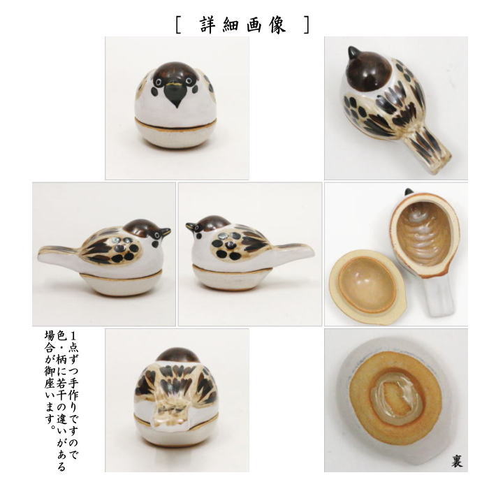 【茶器/茶道具 香合】 寒雀(ふくら雀) 浅見与し三作