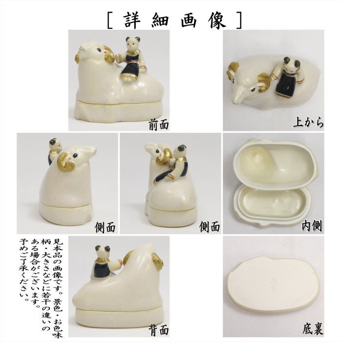 【茶器/茶道具 香合 干支「未」】 干支香合 唐子に羊 今岡三四郎作 (干支未 御題旅)