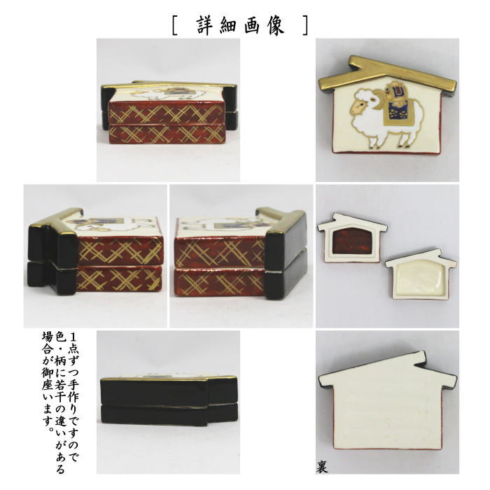 【茶器/茶道具 香合 干支「羊」】 干支香合 絵馬 羊 橋本城岳作(鳴滝窯)