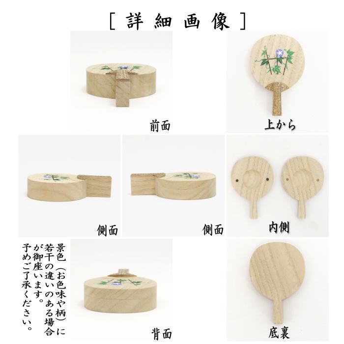 【茶器/茶道具 香合】 桐打羽香合(団扇香合) 朝顔 辻秀甫作 (打羽形)
