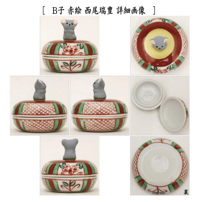 【茶器/茶道具 香合 干支「午」/干支「子」】 干支香合 赤絵 午又は子 西尾瑞豊作 2種類より選択 (干支午 御題明)(干支子 御題望) (干支 午・馬・うま・干支 ねずみ・鼠)