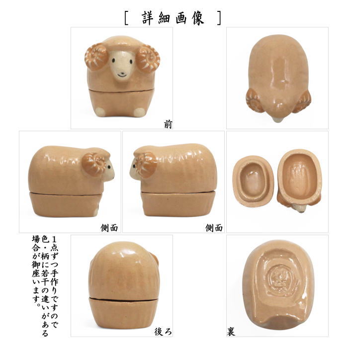 【茶器/茶道具 香合 干支「未」】 干支香合 楽焼き 福羊 桂窯 (干支未 御題旅) (干支 未・羊・ひつじ)