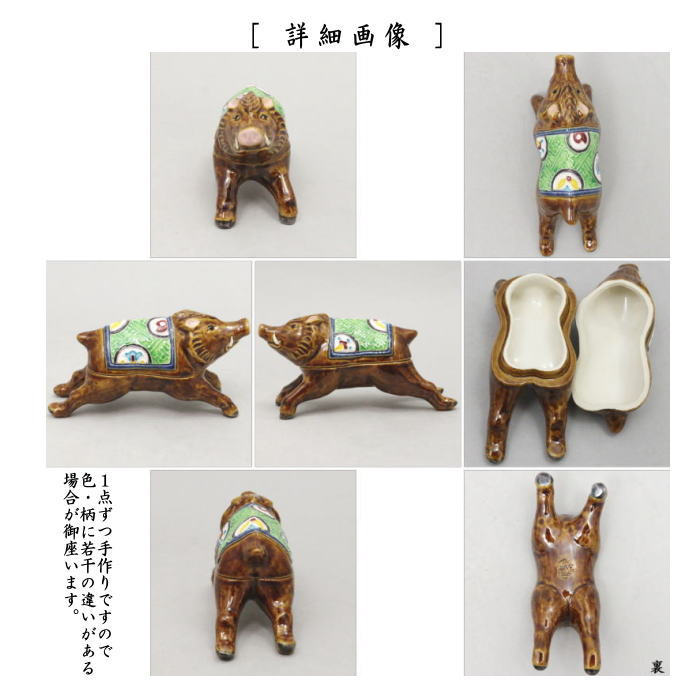 【茶器/茶道具 香合 干支「亥」】 干支香合 交趾焼き 亥 中村翠嵐作 (走る亥) 【干支「亥」 御題「光」】