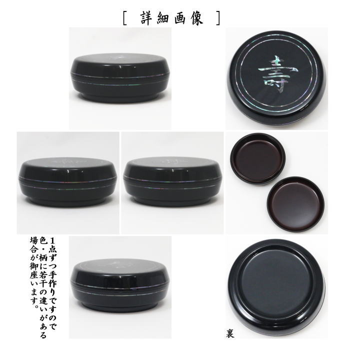 【茶器/茶道具 香合】 丸香合 寿の字 青貝張り 田中宗凌作