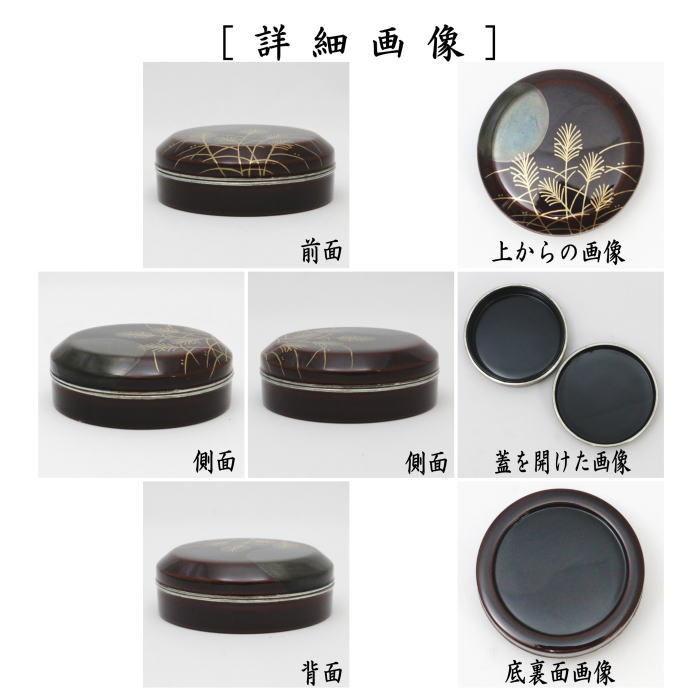 【茶器/茶道具 香合】 溜面取 武蔵野蒔絵 錫縁 谷川真斎作