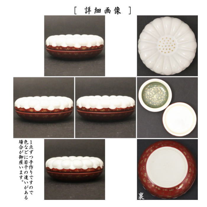 【茶器/茶道具 香合】 菊置上 中村良二作