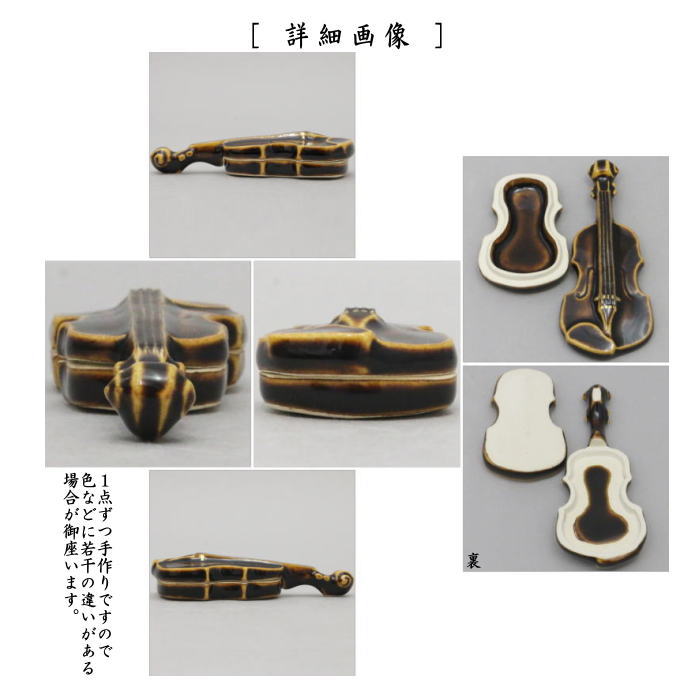 【茶器/茶道具 香合】 バイオリン 今岡三四郎作
