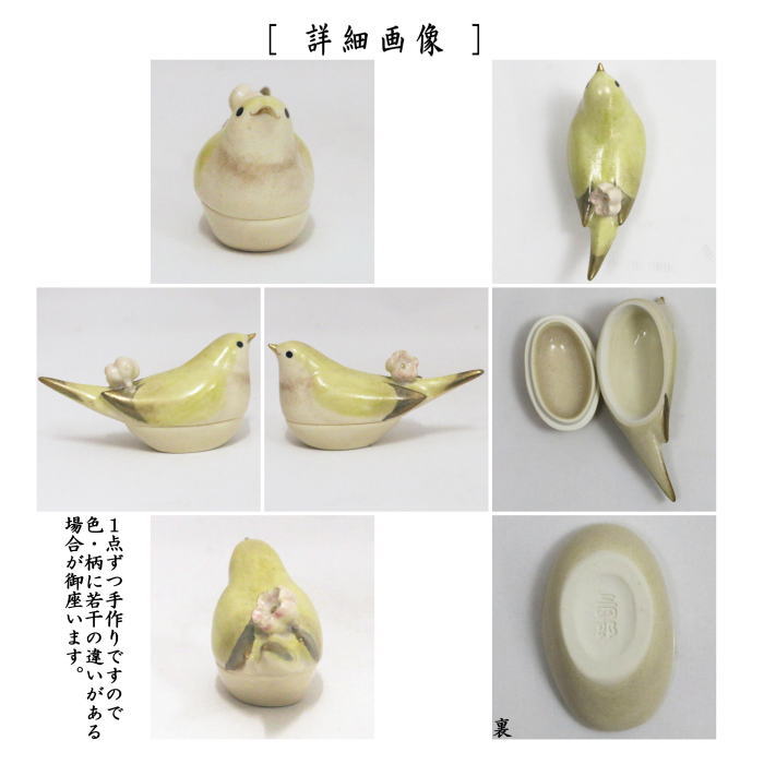 【茶器/茶道具 香合】 鴬(梅に鶯) 今岡三四郎作