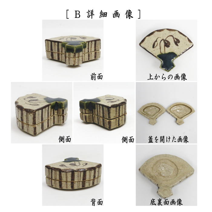 【茶器/茶道具 香合】 織部焼き 扇面 松本鉄山作