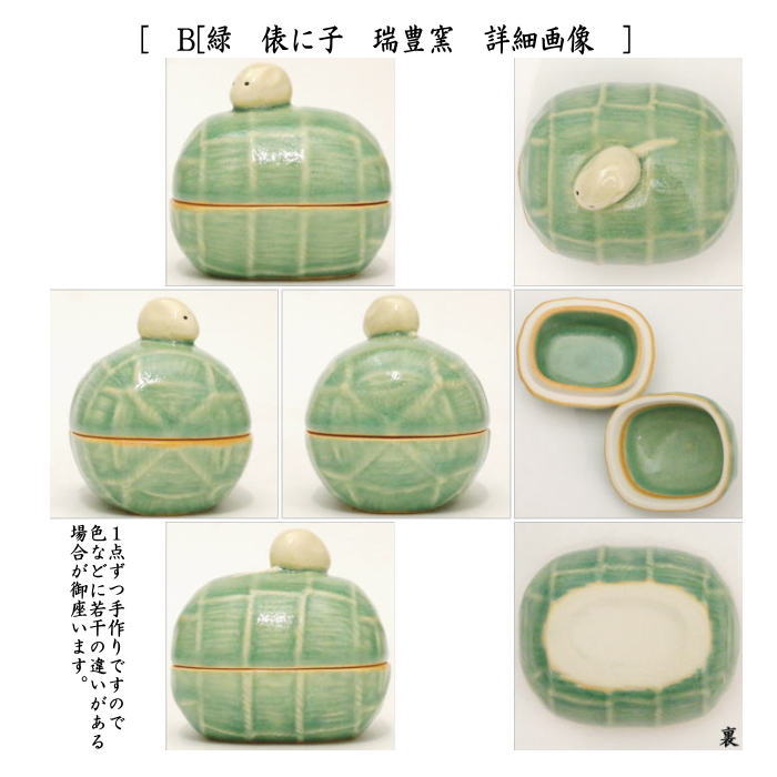 【茶器/茶道具 香合 干支「子」】 干支香合 俵に子 黄又は緑 瑞豊窯 2種類より選択 (干支子 御題望)