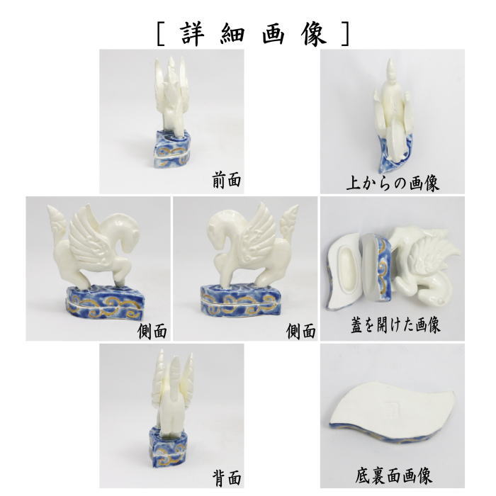 【茶器/茶道具 香合 干支「午」】 干支香合 神馬 長谷川剛作(一陶人窯) (干支午 御題明) (干支 午・馬・うま・ペガサス)