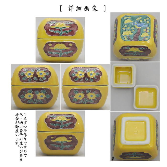 【茶器/茶道具 香合】 黄交趾 額梅 高野昭阿弥作(和楽庵)