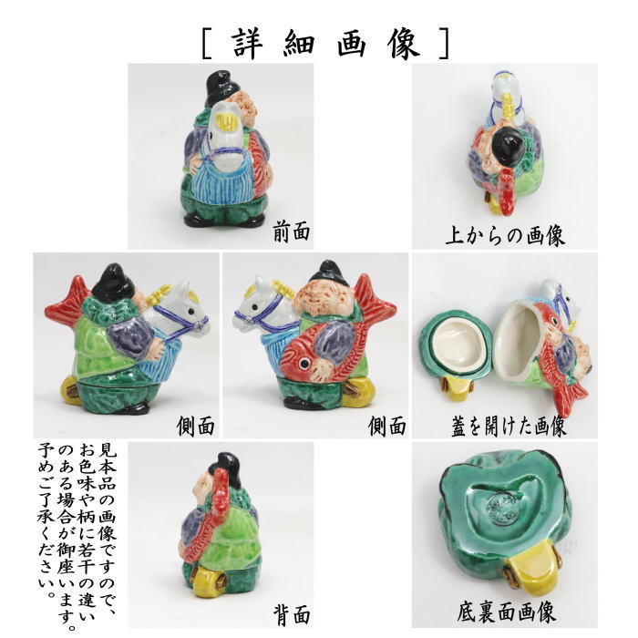 ☆☆【茶器/茶道具 香合 干支「午」大】 干支香合 交趾焼き 恵比寿 春駒 中村翠嵐作 (干支午 御題明) (干支 午・馬・うま)