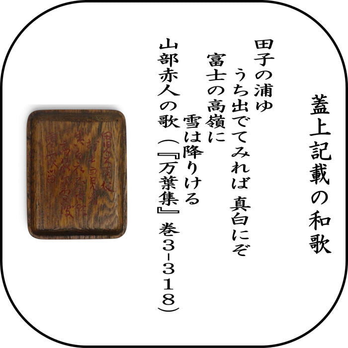 【茶器/茶道具 香合】 田子浦 錫縁 蓋に和歌 玄々斎好写し 角出俊平作 (田子の浦・田子ノ浦)