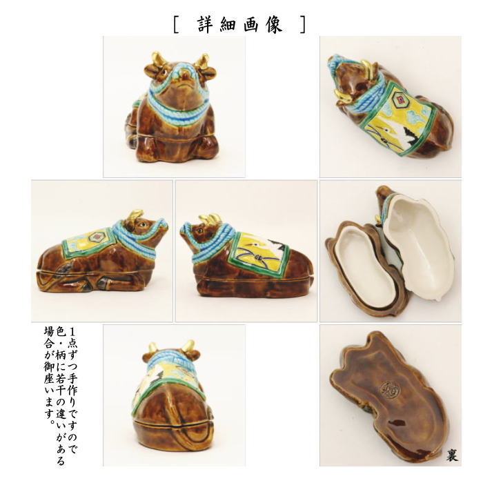 【茶器/茶道具 香合 干支「丑」】 干支香合 交趾焼き 丑 背覆い 鶴雲 中村翠嵐作 (干支牛 御題実)