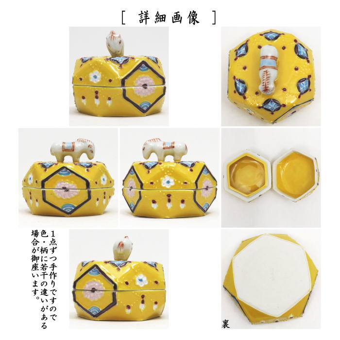 ☆☆【茶器/茶道具 香合 干支「午」】 干支香合 黄交趾 六角 高野昭阿弥作 (七宝) (干支午 御題明) (干支 午・馬・うま)