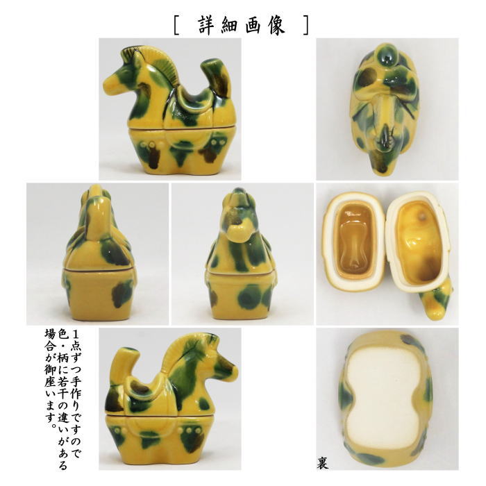 ☆☆【茶器/茶道具 香合 干支「午」】 干支香合 唐三彩午 西尾瑞豊作 (干支午 御題明) (干支 午・馬・うま)