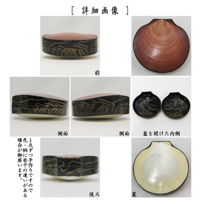 【茶器/茶道具 香合】 月日貝 玄々斎好写 村田宗覚作