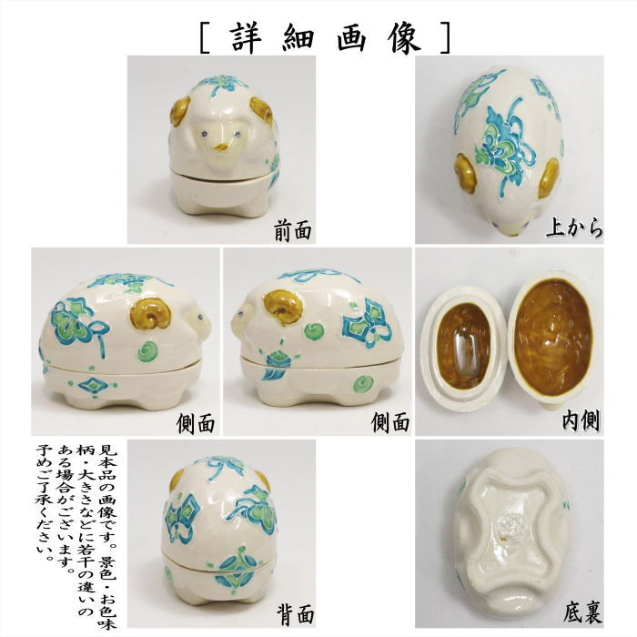 【茶器/茶道具 香合 干支「未」】 在庫限り 干支香合 白鳳交趾 羊宝尽し 山本一如作 (羊宝尽くし・干支未 御題旅) (干支 未・羊・ひつじ)
