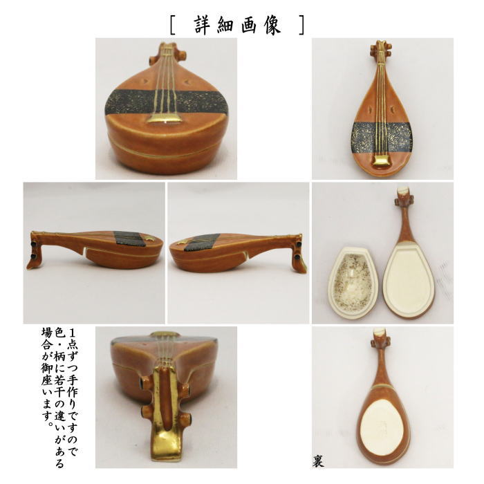 【茶器/茶道具 香合】 色絵香合 琵琶 今岡三四郎作