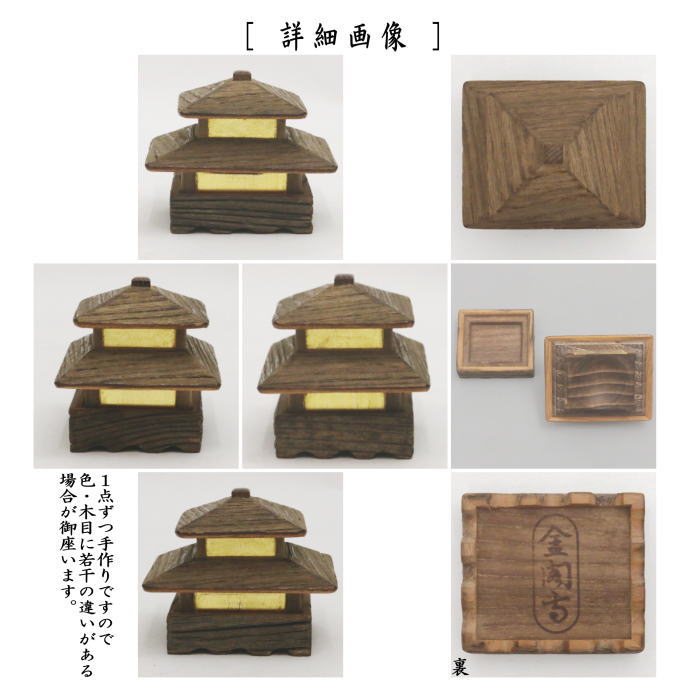 【茶器/茶道具 香合】 金閣寺形 稲尾誠中斎作 金閣寺古材 (金閣寺型・稲尾誠中斉作)