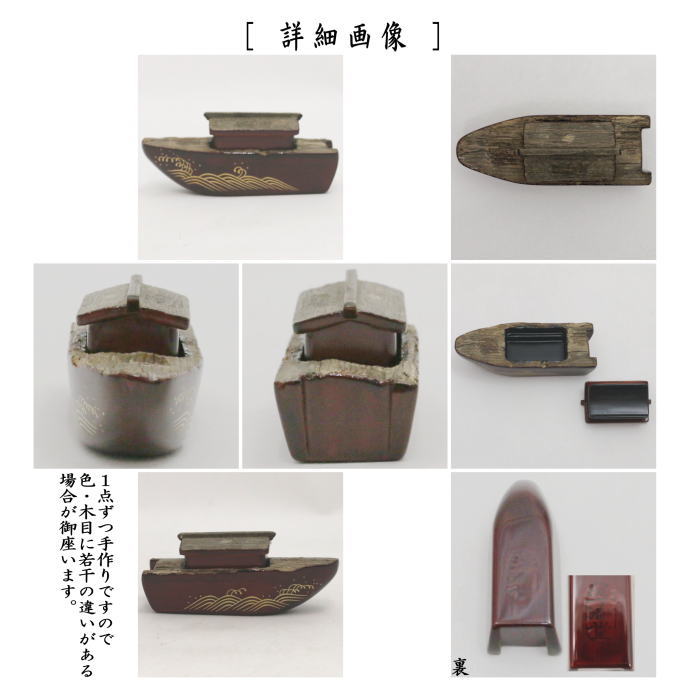【茶器/茶道具 香合】 屋形舟 稲尾誠中斎作 浮御堂古材 (稲尾誠中斉作)