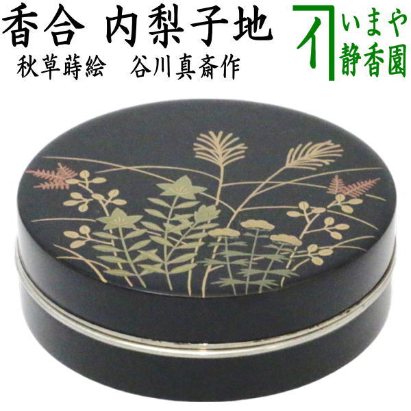 茶器/茶道具 香合】 切立 秋草蒔絵 錫縁 内梨子地（内梨地） 谷川真斎作 （谷川真斉作） – 今屋静香園