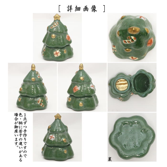 【茶器/茶道具 香合 クリスマス】 クリスマスツリー 吉村楽入作 (樅ノ木・樅木・もみの木・モミの木)