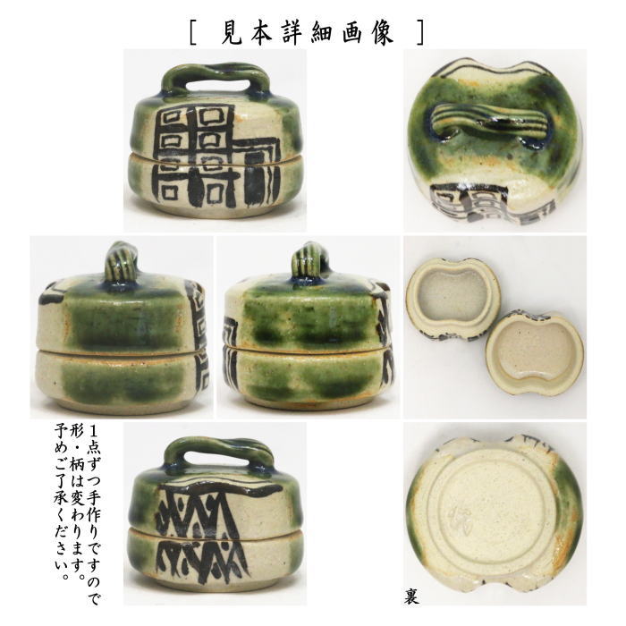 【茶器/茶道具 香合】 織部焼き ハジキ 加藤日出 (山十窯) 形・柄は仕入れ時により変わります。