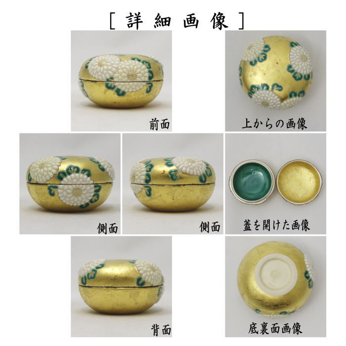 【茶器/茶道具 香合 重陽の節句】 仁清写し 金箔 菊置上 中村秋峰作