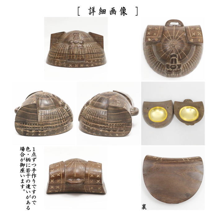 【茶器/茶道具 香合 端午の節句】 兜 川本光春作 祥桑軒(しょうそうけん) (子供の日・端午・八朔)