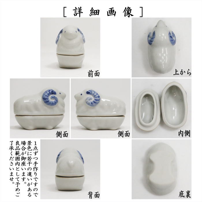 【茶器/茶道具 香合 干支「未」】 在庫限り 干支香合 染付羊 清宝窯 (干支未 御題旅) (干支 未・羊・ひつじ)