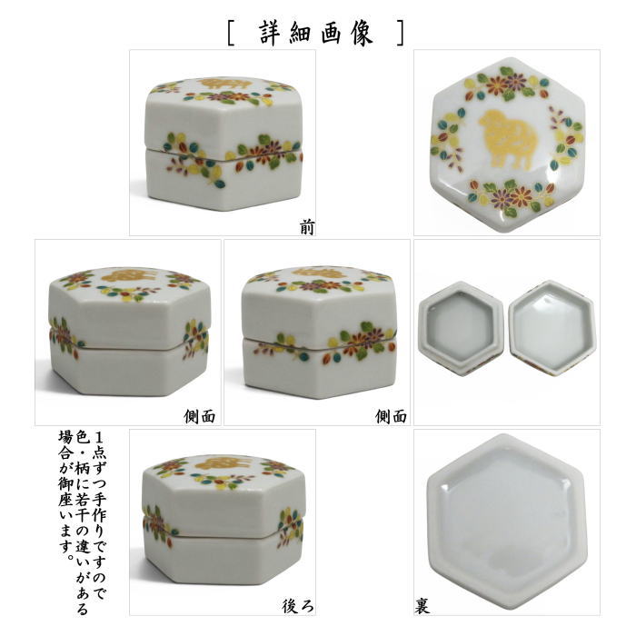 【茶器/茶道具 香合 干支「未」】 干支香合 六角輪花羊紋 千寿窯 (干支未 御題旅) (干支 未・羊・ひつじ)